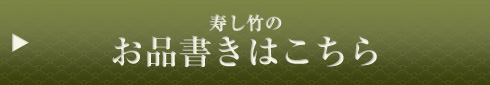 寿し竹のお品書きはこちら