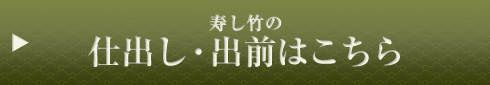 寿し竹の仕出し・出前はこちら