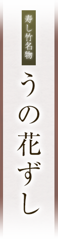 寿し竹名物「うの花寿し」