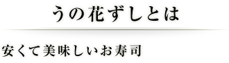 うの花寿しとは  安くて美味しいお寿司