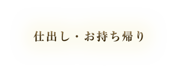 仕出し・お持ち帰り