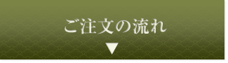 ご注文の流れ