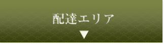 配達エリア