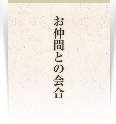 お仲間との会合