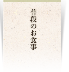 普段のお食事