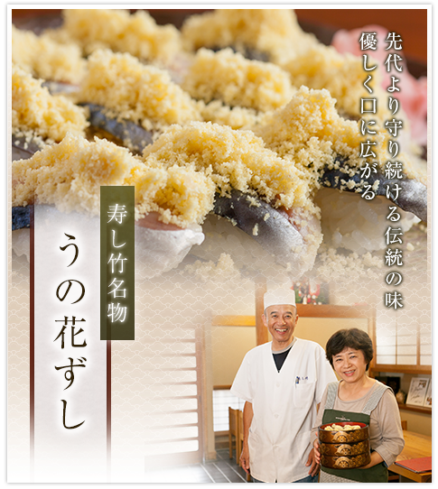 「寿し竹名物　うの花ずし」先代より守り続ける伝統の味　優しく口に広がる