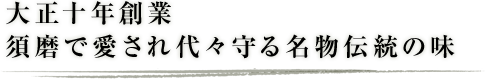 大正十年創業　須磨で愛され代々守る名物伝統の味