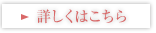 「詳しくはこちら」