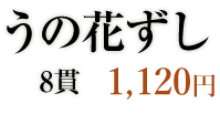 うの花寿司　10かん 1,120円