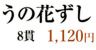 うの花寿司　10かん860円
