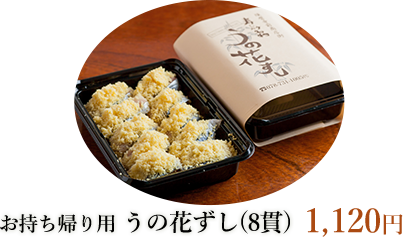 お持ち帰り用うの花寿し 1,120円