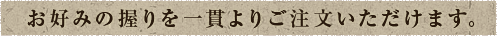 お好みの握りを一貫よりご注文いただけます。