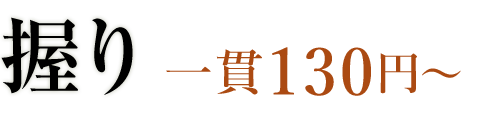 握り一貫100円～