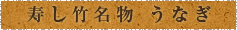 寿し竹名物 うなぎ