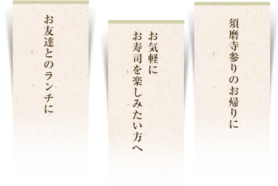 須磨寺参りのお帰りに お気軽にお寿司を楽しみたい方へ お友達とのランチに