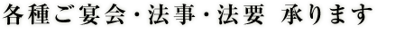 各種ご宴会・法事・法要 承ります