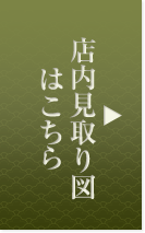 店内見取り図はコチラ