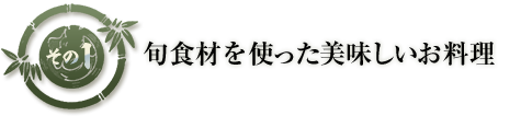 その1　旬食材を使った美味しいお料理