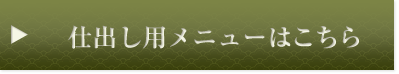 仕出し用メニューはこちら