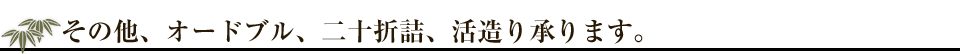 その他、オードブル、二十折詰、活造り承ります。