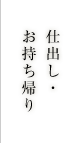 仕出し・お持ち帰り