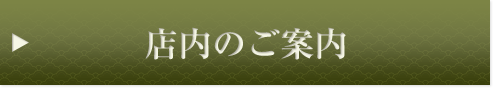 店内のご案内