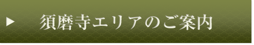 須磨寺エリアのご案内